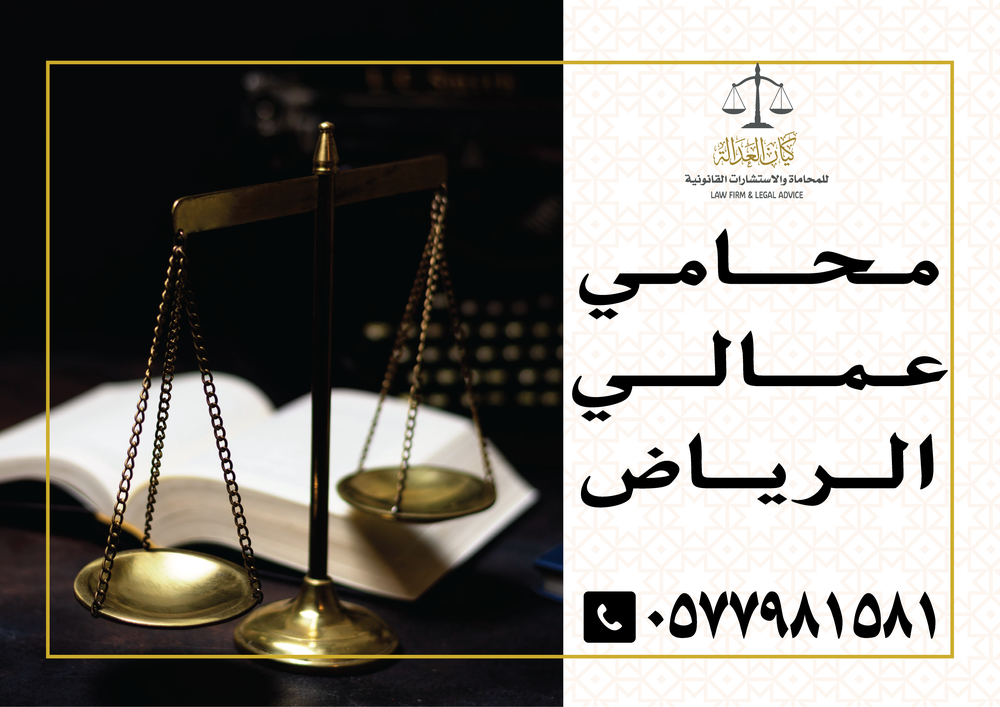 محامي عمالي الرياض