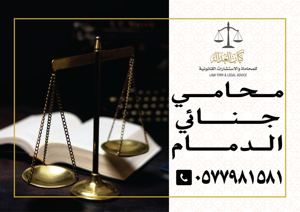 محامي جنائي الدمام