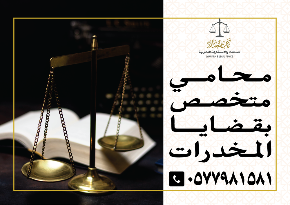 محامي قضايا مخدرات