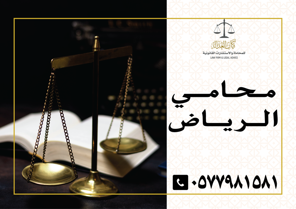محامي الرياض